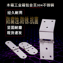 304不锈钢加厚翻板铁合页铰链 木箱柜门工业设备合页箱合页