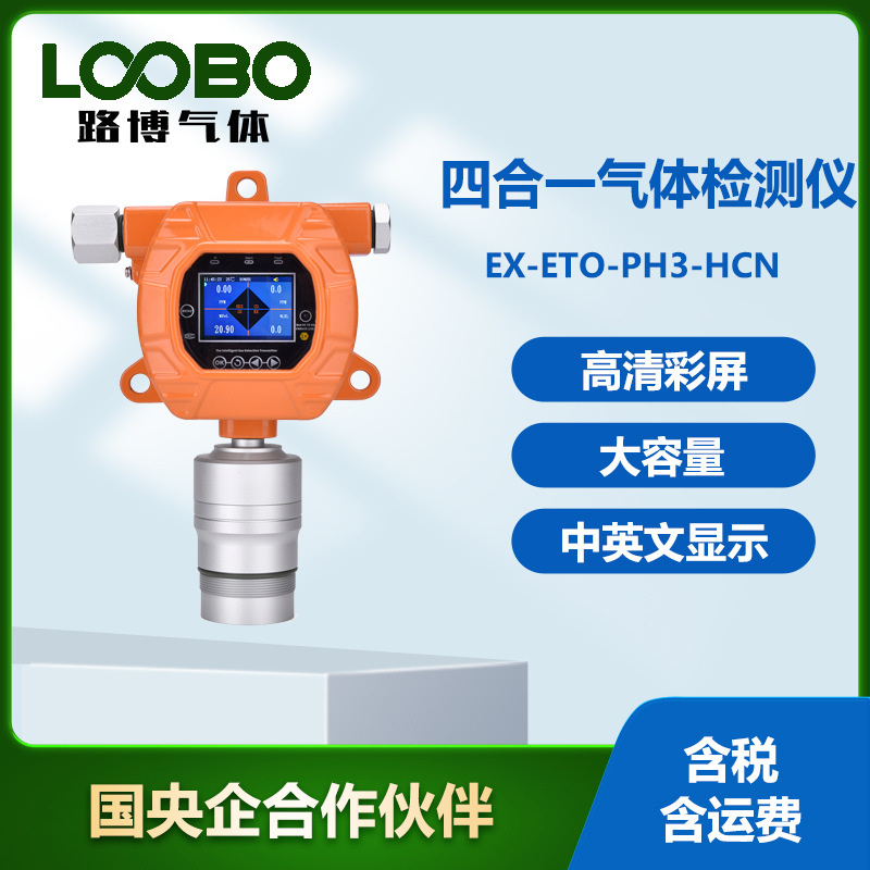 四合一气体检测仪可燃气体环氧乙烷磷化氢氰化氢气体传感器