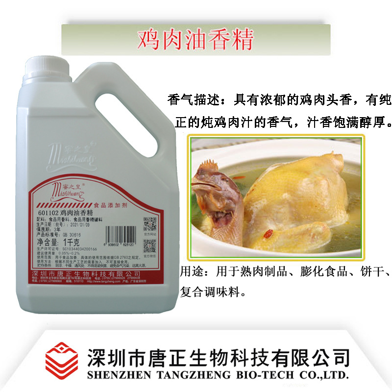 供应食用蜜之皇601102鸡肉油香精熟肉制品膨化食品饼干复合调味料