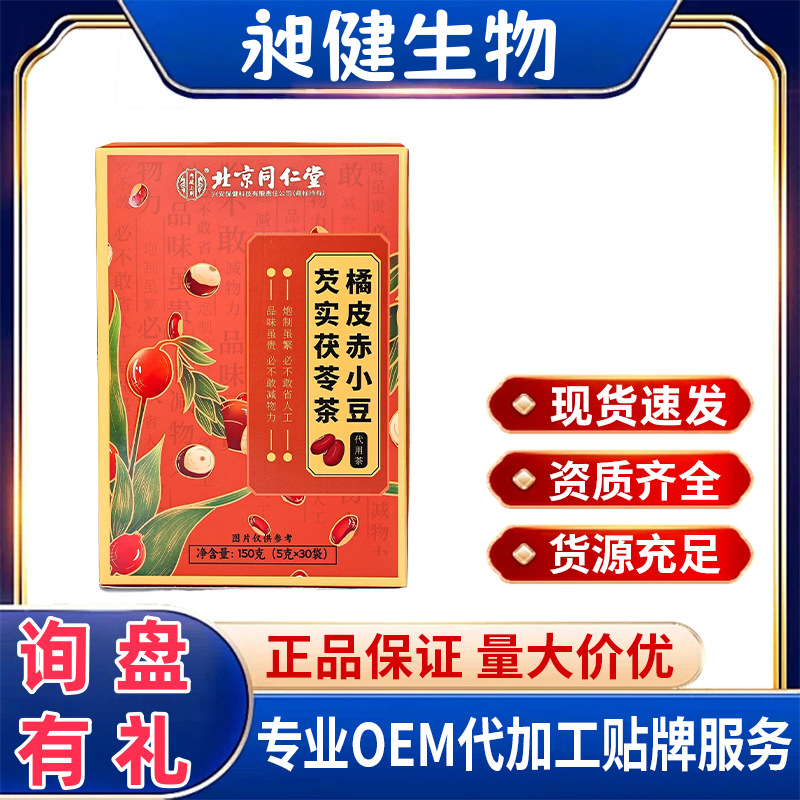 北京同仁堂橘皮赤小豆芡实茯苓茶150g养生茶花茶独立小包装组合茶