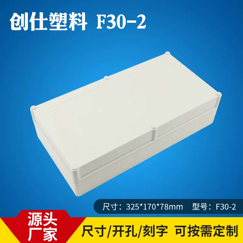 创仕/F30-2塑料接线盒 防水盒 监控电源装配箱 壳体 注塑模具加工