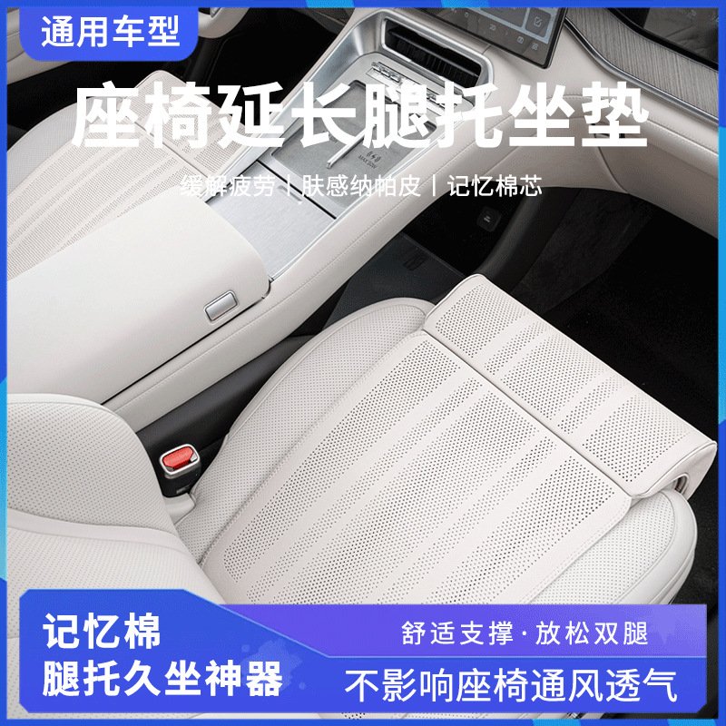 汽车座椅腿托加长坐垫一体式腿托高级冲孔纳帕皮四季通用透气腿托
