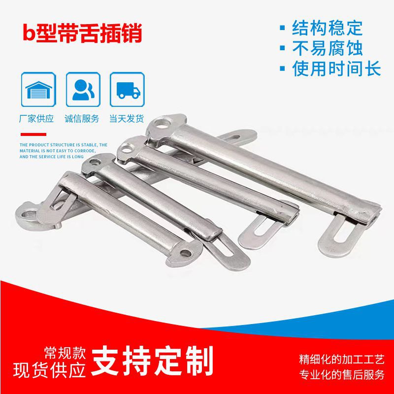 304不锈钢带舌插销 GB3473-83船舶舾装件B型带舌插销M8-M20