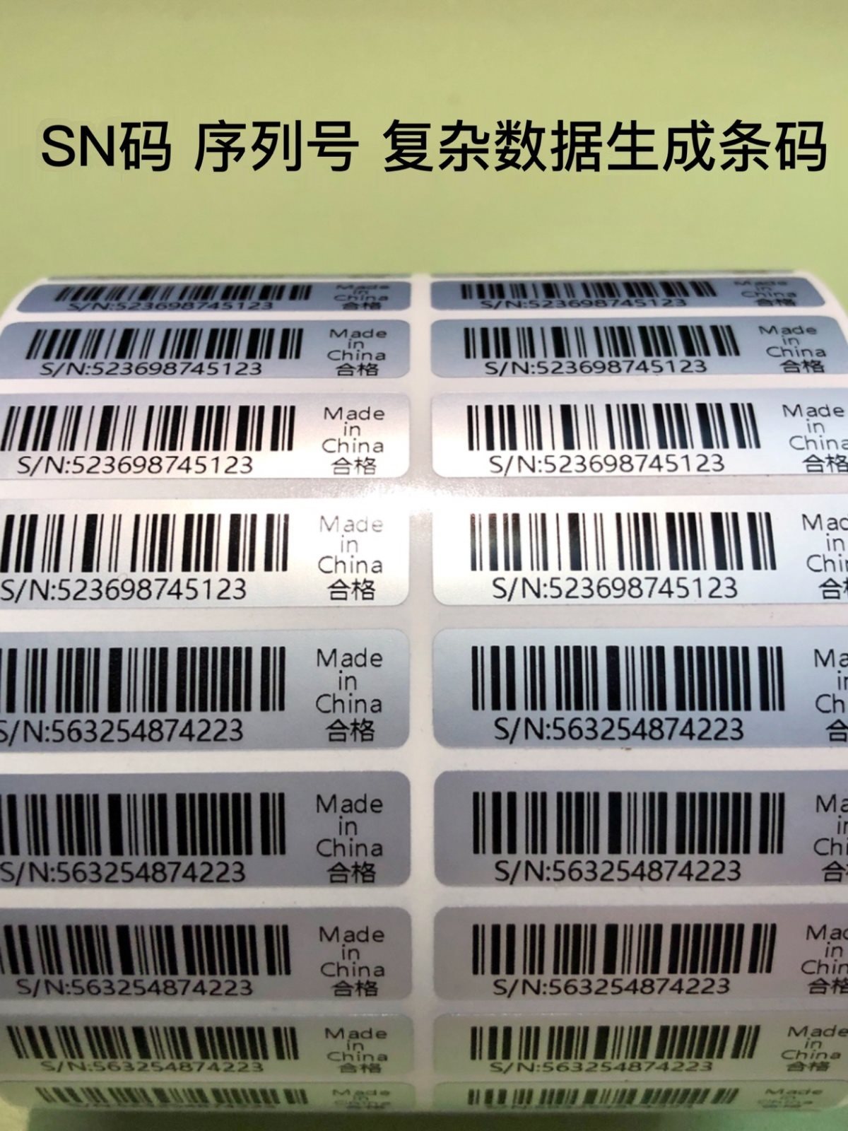 代打印条形码SN码序列号不干胶标签贴纸二维码标签贴