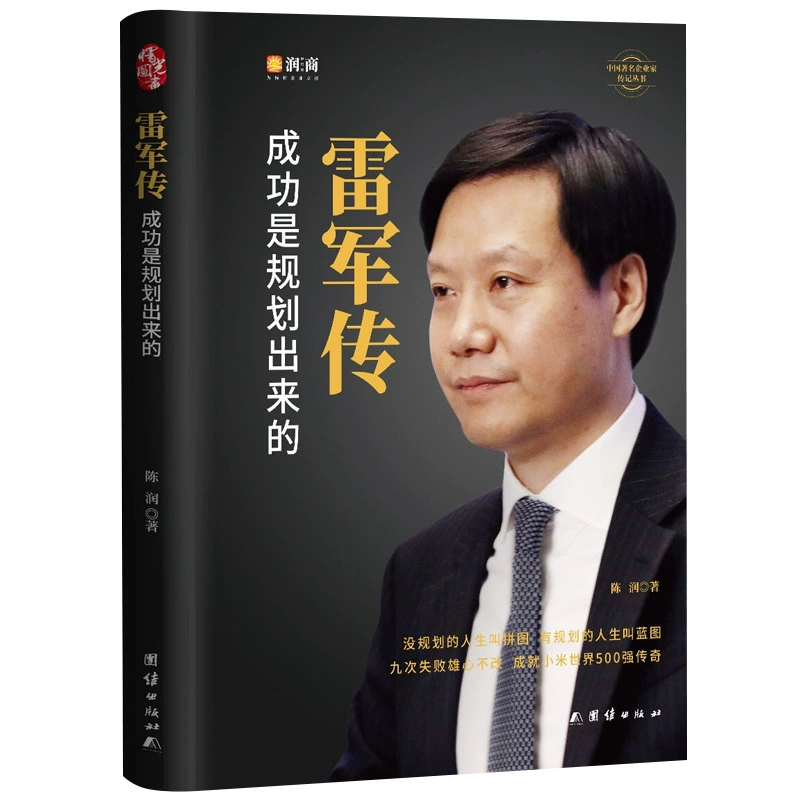 Лэй Цзюнь Чуань Легенда Xiaomi, компания из списка Fortune 500, история развития предприятий Китая, известные предприниматели, история предпринимательства и развития