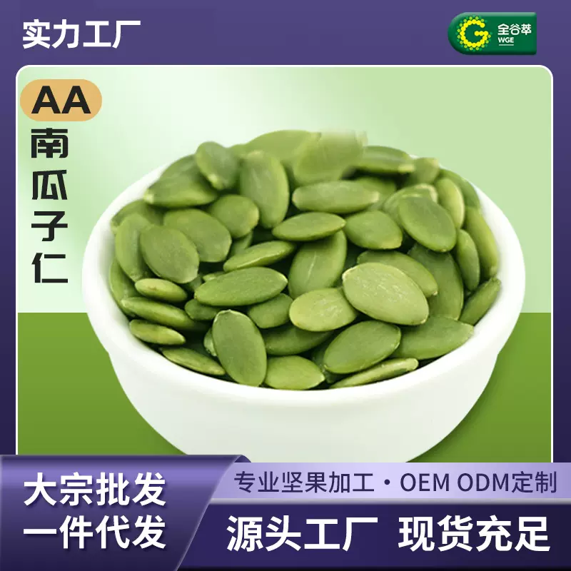 厂家新货南瓜籽仁烘焙南瓜子仁熟的炒货盐批发生南瓜子熟批货原味