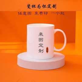 陶瓷马克杯定制厂家供应印制图片logo文字办公年会伴手礼陶瓷杯