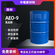 一手货源脂肪醇聚氧乙烯醚清洗剂表活乳化剂 AEO-9