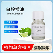 白柠檬油莱姆精油白柠檬精油单方植物精油香料油大量供应原料批发