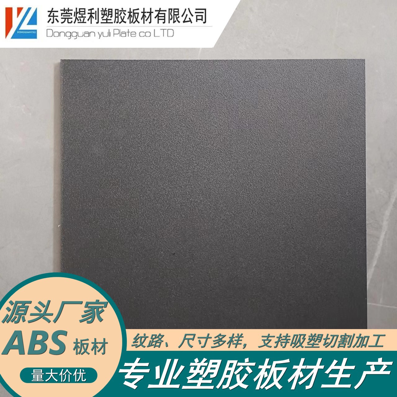 东莞厂家现货 ABS板材黑色粗砂 粗纹 灰色圆点纹 abs片材 可加工