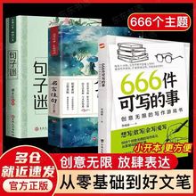 正版现货666件可写的事创意无限的写作游戏书正版新版小本全套