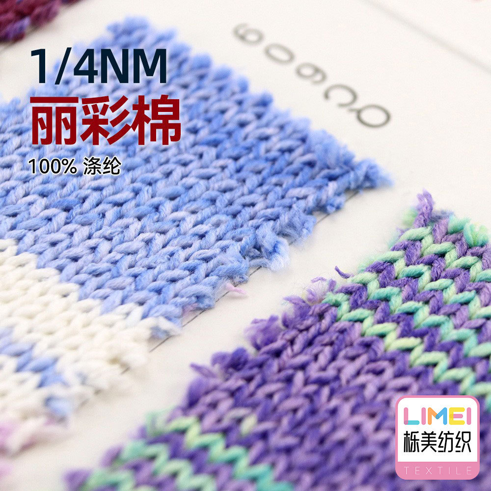 栎美 4支丽彩棉长距离段染纱线毛衣毛衫围巾仿棉纱毛纱 100%涤纶