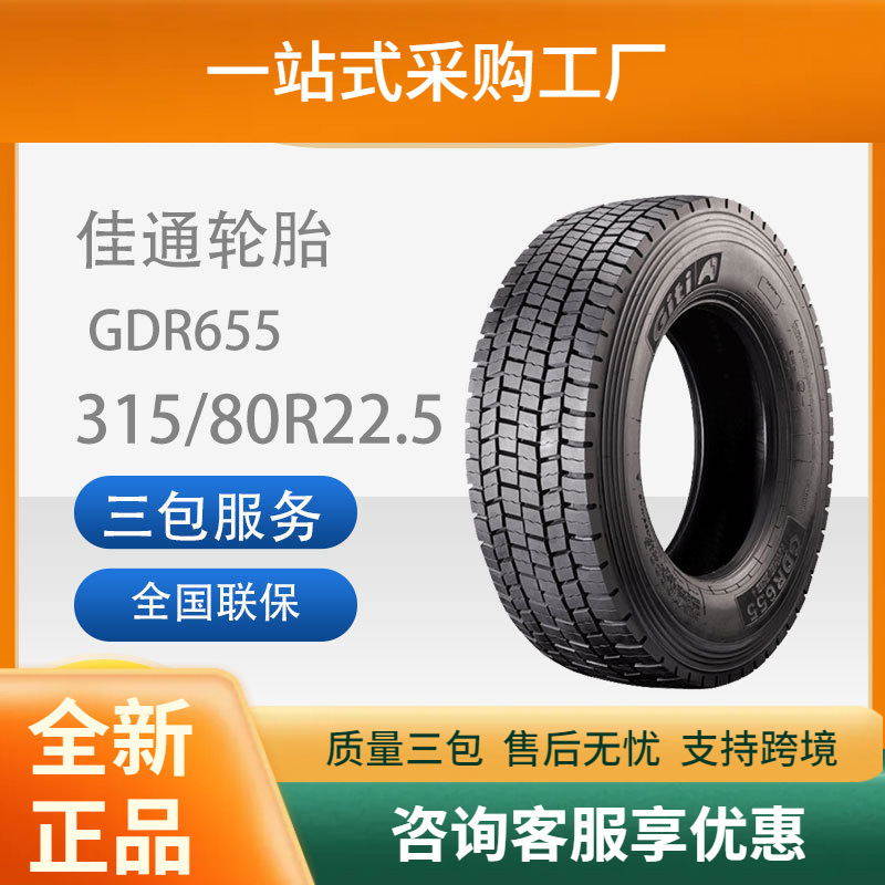 佳通Giti 315/80R22.5 GDR655花纹商用全钢卡客车耐磨轮胎