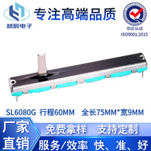 SL6080GH电位器滑动推子60MM行程专供音响功放调音台均衡器可定制