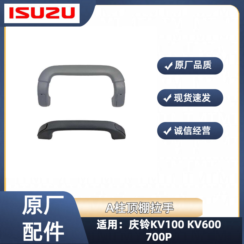Isuzu Isuzu Qingling KV100 KV600 700P M100 Upper Grab Handle (Armrest, handle, handle) - a-pillar-grab-handle