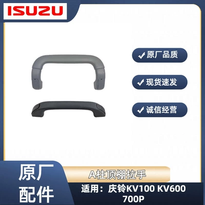 Isuzu – Armrest, handle, handle KV600 700P M100