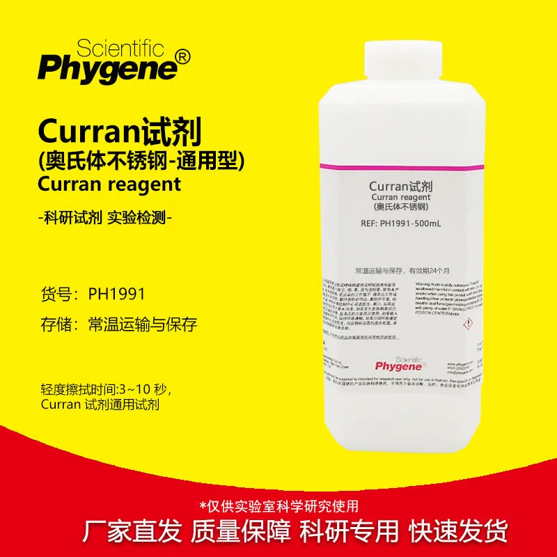 Реагент Curran (аустенитная нержавеющая сталь) золотисто-фазный эксперимент научно-исследовательский эксперимент травления реагент 500ML