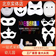 万圣节DIY空白脸谱面具 白色京剧马勺儿童绘画白胚手绘纸浆面具女