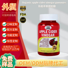 跨境热销OEM外贸有机苹果醋软糖果叶酸维生素消化标签代工厂定制