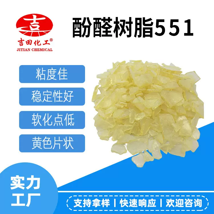 吉田酚醛树脂551热固性BF07-X颗粒合成氯丁橡胶胶粘剂油漆橡胶用