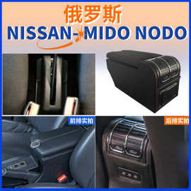 适用于俄罗斯版NISSAN DATSUN中央扶手箱MIDO NODO手扶箱配件改装