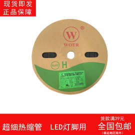WORE 优质无卤环保热缩管 绝缘收缩管 产品保护套管直径0.6 0.8mm