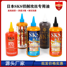 日本金牌SKS不锈钢攻牙油铜铝金属切削攻丝专用油钻孔正品润滑油