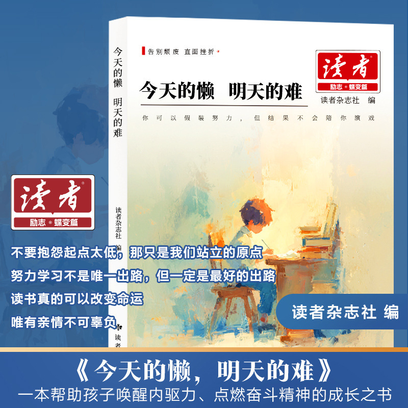 2025新版读者励志蝶变篇 父母的辛苦在孩子看不见的地方+今天的懒|undefined