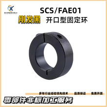 固定环45钢开口限位环SCS20限位挡圈止退环光轴定位器卡位传动轴