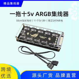 ARGB集线器一分十分线器5V3针神光同步RGB扩展灯控带壳风扇集线器