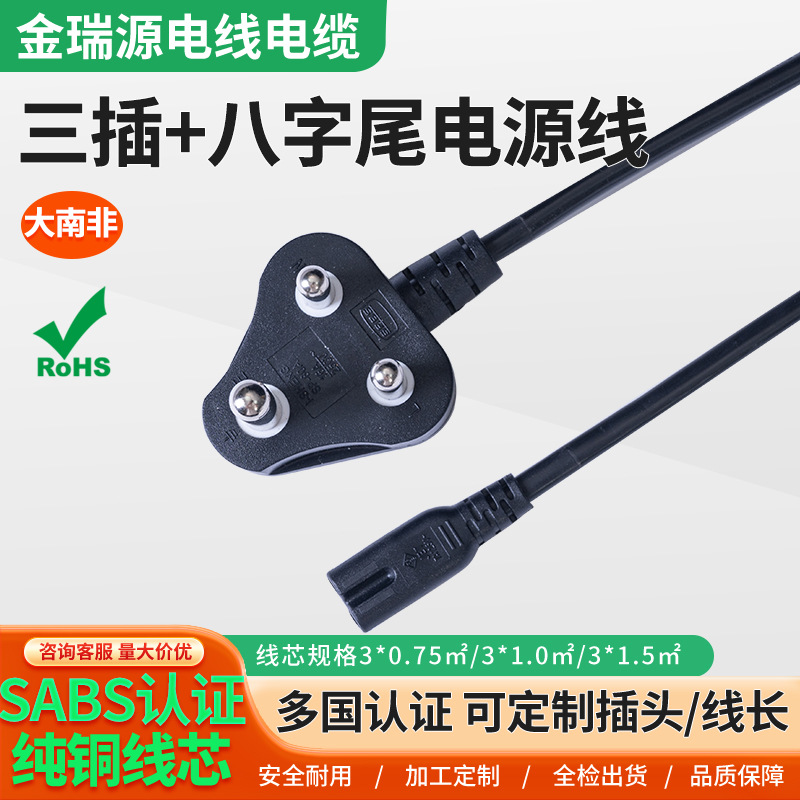 大南非三插八字尾电源线小南非三插电脑主机电饭煲适配器连接线