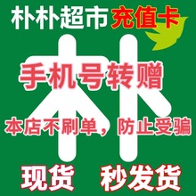 超市卡元/电子礼品卡/购物卡/充值卡/手机号码转赠