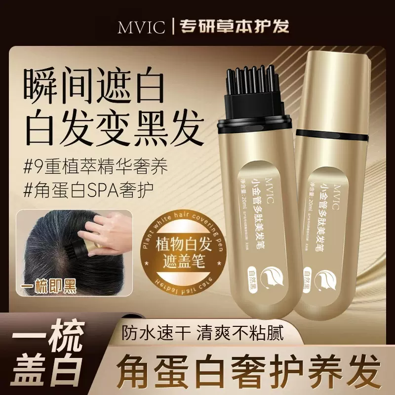 集草MVIC染发笔美发棒一次性遮白发黑发色神器盖白持久纯遮盖植物