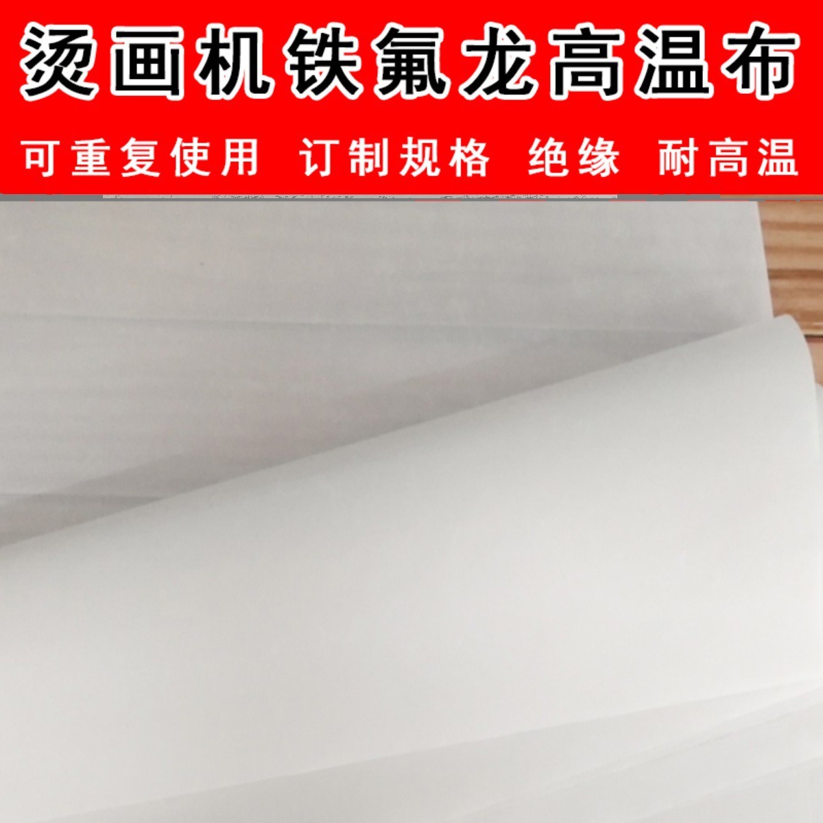 热转印烫画机高温布专用高温隔热布隔离布发热板铁氟龙高温布包邮