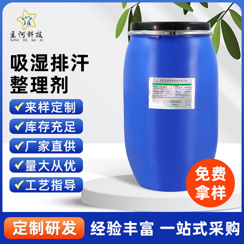 吸湿排汗整理剂 吸湿排汗整理剂 吸湿排汗整理剂 吸湿排汗整理剂