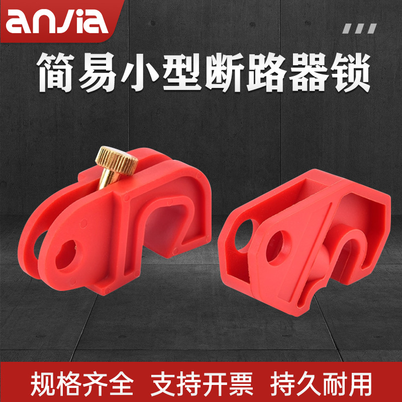 断路器锁免安装塑壳安全锁空气开关安全锁具批发防护工业安全锁