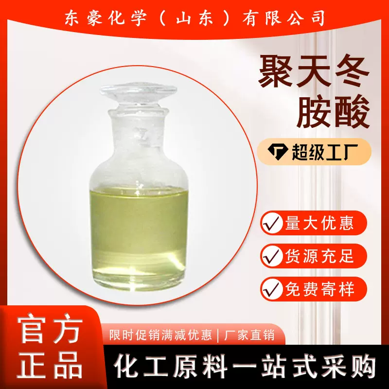 聚天冬胺酸 聚天冬氨酸 PASP 40% 液体 固体 25KG