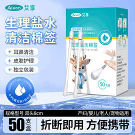艾享生理盐水棉签棉棒0.9%生理盐水棉签杀菌擦洗鼻子清洁湿棉棒