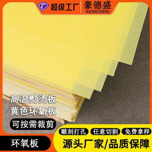 Haodesheng Yellow 3240 Epoxy Board Epoxy Resin Board High Temperature Resistant Insulating Board Fiber Board Lithium Battery Partition