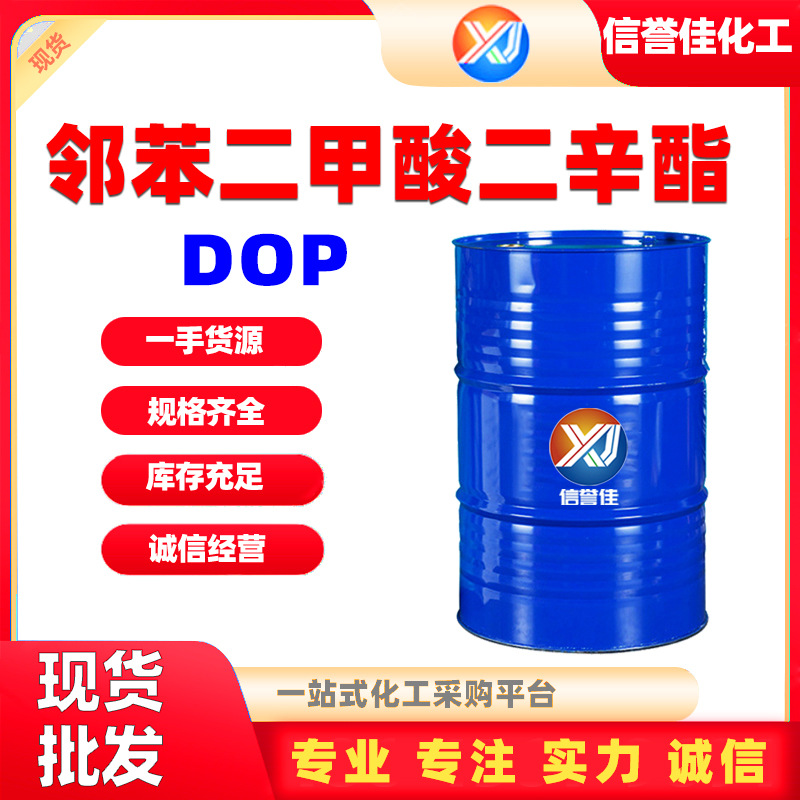 邻苯二甲酸二辛酯dop齐鲁塑料增塑剂橡胶油漆乳化剂二辛脂