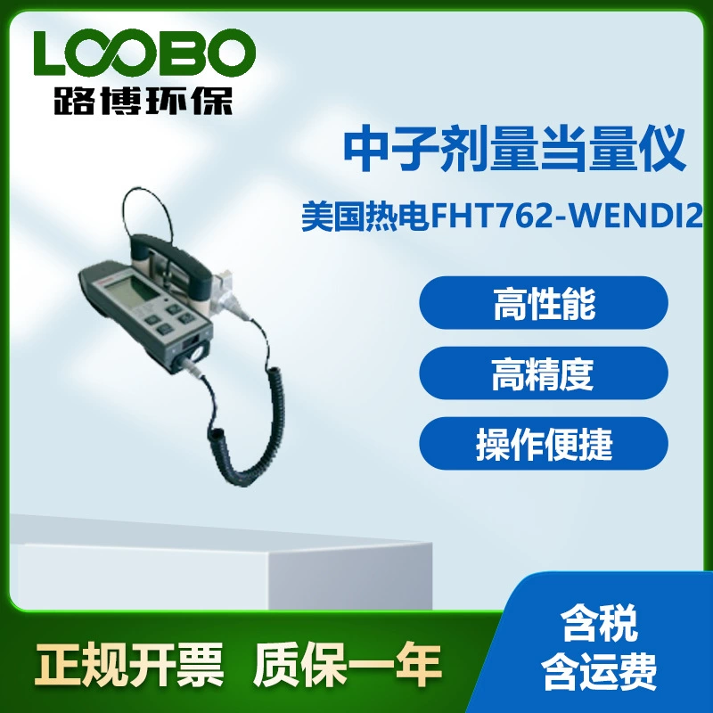 Американский термоэлектрический FHT762-WENDI2 дозирующий нейтронный измеритель высокоточный нейтронный дозирующий измеритель