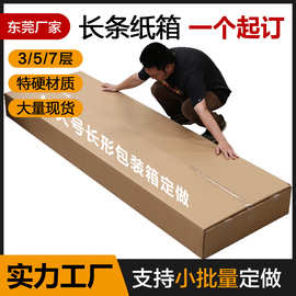 工厂定制 超长方形箱子  打包装家具扁平快递纸箱硬厚 长条中封箱