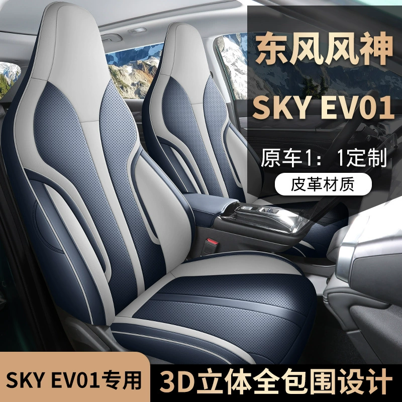 Новый чехол на сиденье Dongfeng Fengshen SKY EV01, полностью окружающий чехол, кожаная подушка на сиденье, подходит для всех сезонов
