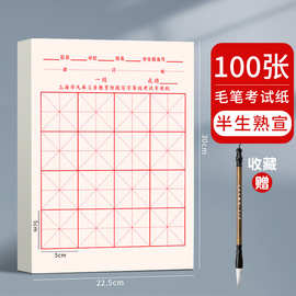 上海市九年义务教育书法考试专用纸阶段写字等级宣纸半生熟米字格