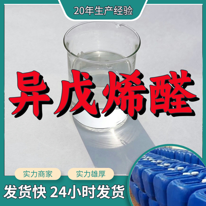 异戊烯醛  实力商家诚信经营回复及时售后有保障山东浙江福建江苏