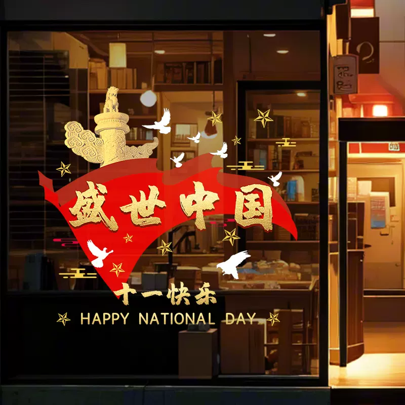 GQUV238国庆节玻璃贴纸装饰静电贴场景布置商场橱窗店面窗花贴画