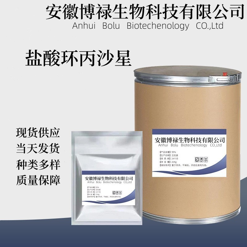 盐酸环丙沙星 86483-48-9 含量99% 货源稳定 环丙沙星 质量保障