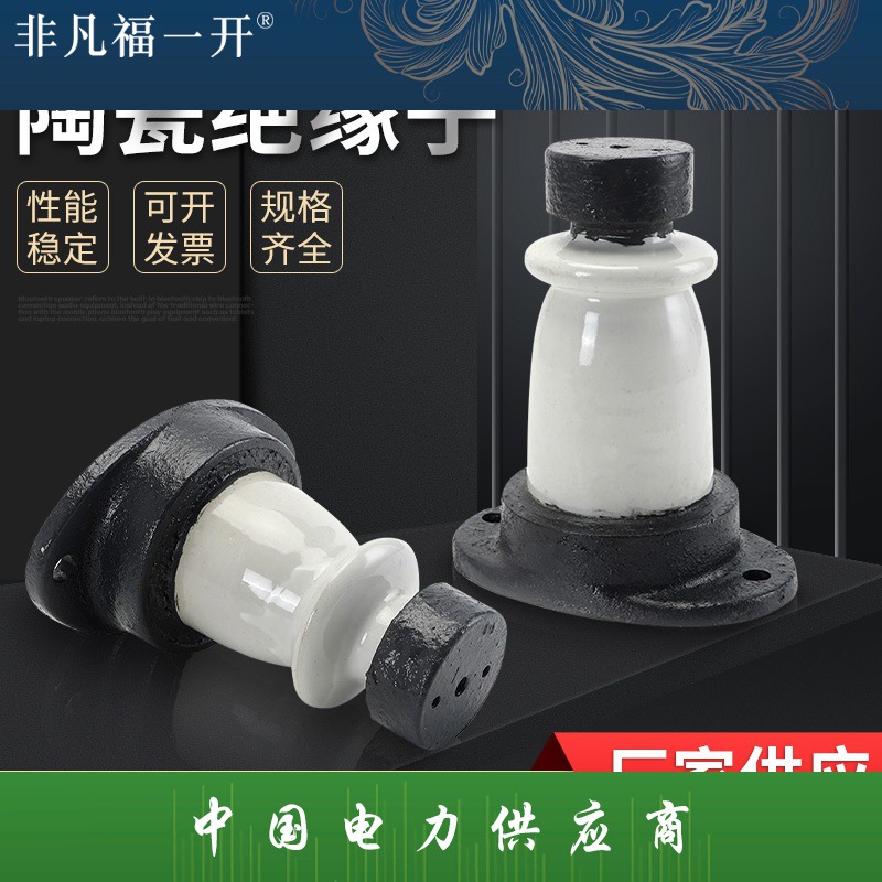 福一 高压支柱绝缘子ZA-ZB-6Y/6T 10Y/10T ZAW-10Y铜排陶瓷绝缘子