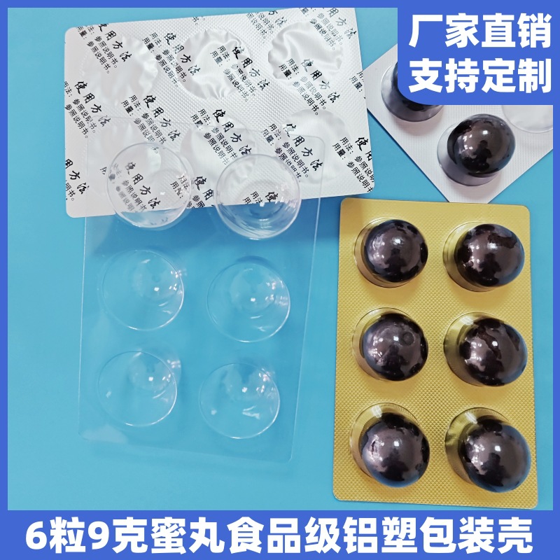 宇吾6粒蜜丸药板吸塑包装 中药丸铝塑板包装壳 大药丸药用泡罩壳