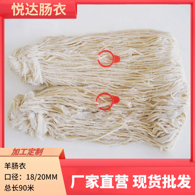 盐渍羊肠衣 长把羊肠衣烤肠香肠衣批发90米口径18/20mm